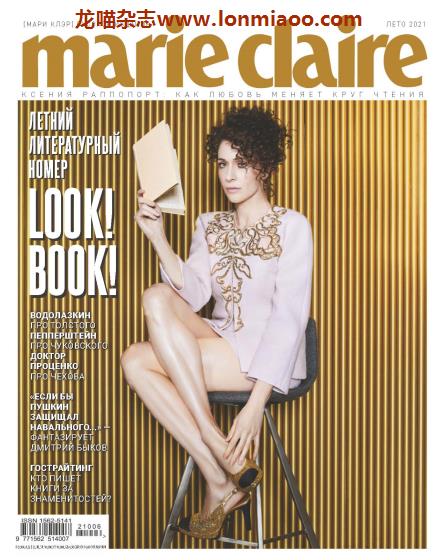 [俄罗斯版]Marie Claire 嘉人时尚杂志 2021年6月刊